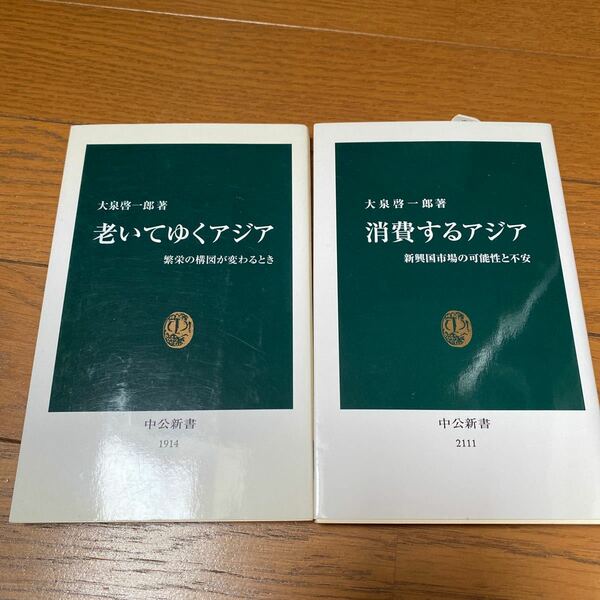 老いてゆくアジア 繁栄の構図が変わるとき/大泉啓一郎