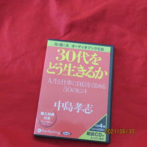 耳で聴く本オーディオブックCD 30代をどう生きるか