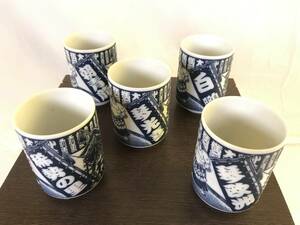 《茶器》 湯呑み5客セット 「大相撲デザイン：朝青龍・白鵬・琴光喜・稀勢の里・琴欧州」 未使用