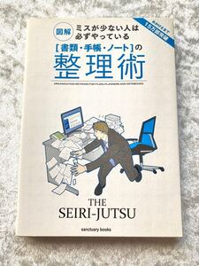 「書類・手帳・ノート」の整理術 : 図解ミスが少ない人は必ずやっている