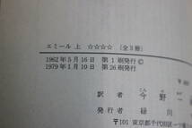 エミール　上巻　ルソー　訳:今野一雄　第26刷　帯付き　岩波文庫　岩波書店　W702_画像5