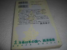 ★方舟は冬の国へ カッパ・ノベルス / 西澤保彦■[即決]・新書判 彡彡_画像2