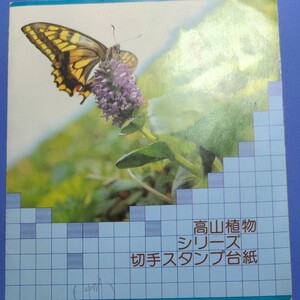 高山植物シリーズ切手帳 1集から5集