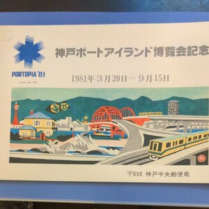 神戸ポートアイランド博覧会記念　切手帳