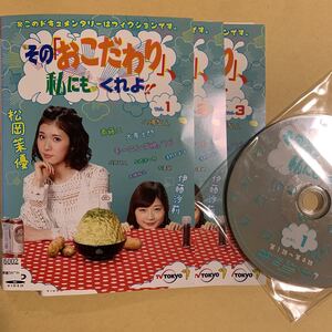 その「おこだわり」、私にもくれよ!! DVD 松岡茉優