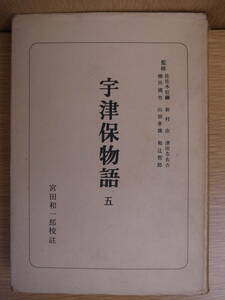 宇津保物語 5 宮田和一郎 朝日新聞社 昭和32年 初版