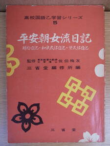 平安朝女流日記 高校国語乙学習シリーズ 5 佐伯梅友 三省堂 昭和33年 初版 少し書き込みあり