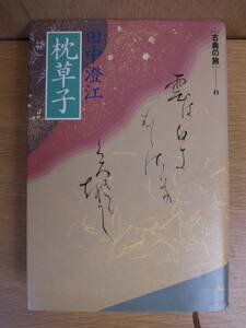 枕草子 古典の旅 3 田中澄江 講談社 1989年　第1刷
