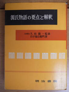 源氏物語の要点と解釈 久松潜一 白子福右衛門 明治書院 昭和34年 12版 書き込みあり