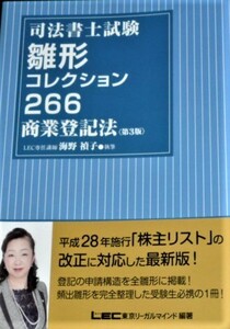 LEC　司法書士試験　雛形コレクション266　商業登記法　〈第3版〉