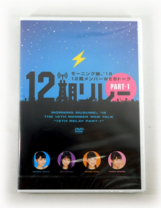 【即決】新品DVD「12期リレー PART1」モーニング娘。'16 12期メンバーWEBトーク 尾形春水/野中美希/羽賀朱音/牧野真莉愛