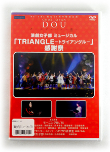 新品DVD 演劇女子部 ミュージカル「TRIANGLE 感謝祭」モーニング娘。'15、つばきファクトリー