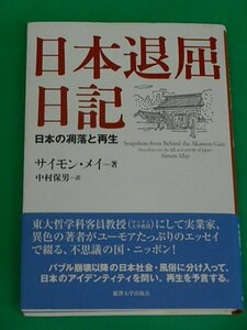 日本退屈日記　日本の凋落と再生　サイモン・メイ　麗澤大学出版会