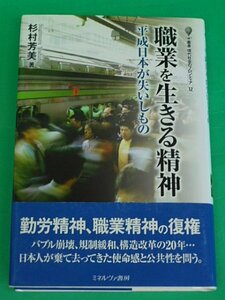 職業を生きる精神　平成日本が失いしもの　杉村芳美　ミネルヴァ書房