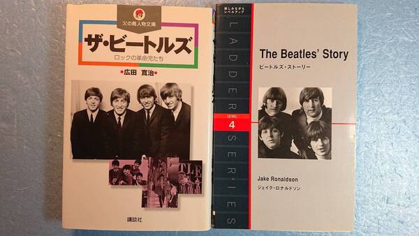 英語(+日語)音楽家伝記「The Beatles' Story(+ザ・ビートルズ)」Jake Ronaldson著 ラダーシリーズ4