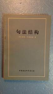 中国語訳/言語学チョムスキー「句法結構(Syntactic Structures)」Noam Chomsky著　1979年