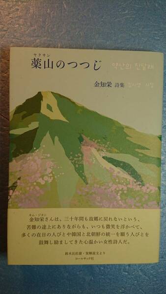 日本語+韓国語/詩集「薬山のつつじ：金知栄詩集」コールサック社　2014年