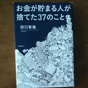 お金が貯まる人が捨てた37のこと