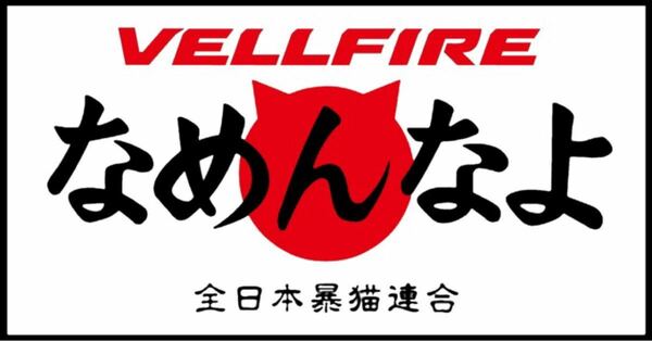 ヴェルファイアなめんなよ・ステッカー・2枚セット ラミネートUV加工済耐光性OK