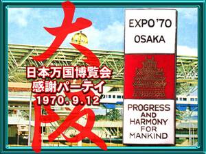 日本万国博覧会 バッジ/expo70/大阪万博/大阪府/昭和レトロ古い/記念バッジ/大阪城/1970/昭和45年/当時物/非売品/ピンズ