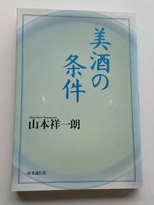 『美酒の条件』山本祥一朗著