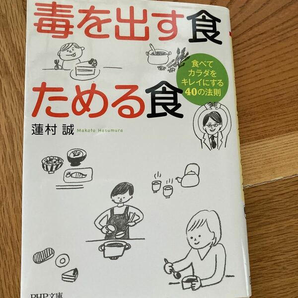 毒を出す食ためる食 食べてカラダをキレイにする40の法則/蓮村誠