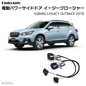 サイドドアイージーBlackージャー Subaru Legacyー Outback 2019 電動パワーサイドドア 半ドア防止 後includedけ LinksAuto