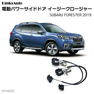 サイドドアイージークロージャー SUBARU スバル FORESTER 2019 電動パワーサイドドア 半ドア防止 後付け LinksAuto