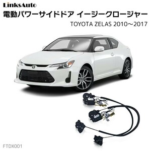 サイドドアイージークロージャー トヨタ ゼラス 2010～2017 電動パワーサイドドア 半ドア防止 後付け LinksAuto