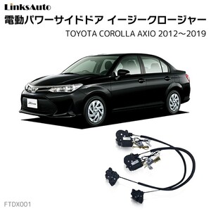 サイドドアイージークロージャー トヨタ カローラ アクシオ 2012.5～2019.10 電動パワーサイドドア 半ドア防止 後付け LinksAuto