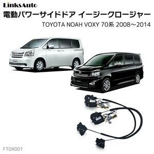 サイドドアイージークロージャー トヨタ ノア ヴォクシー 70系 2008～2014 電動パワーサイドドア 半ドア防止 後付け LinksAuto