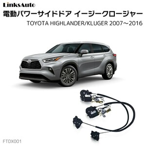 サイドドアイージークロージャー トヨタ ハイランダー クルーガー 2007～2016 電動パワーサイドドア 半ドア防止 後付け LinksAuto