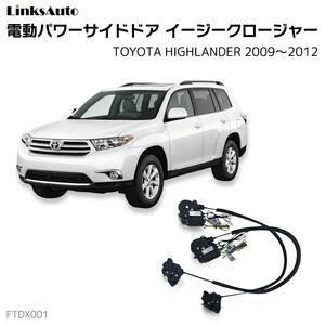 サイドドアイージークロージャー トヨタ ハイランダー 2009～2012 電動パワーサイドドア 半ドア防止 後付け LinksAuto