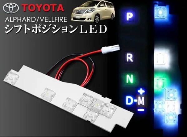 商品名トヨタ アルファード/ヴェルファイア 20系 LED シフトポジション