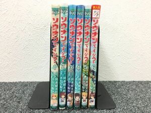 ソウナンですか？1～6巻セット book-1627