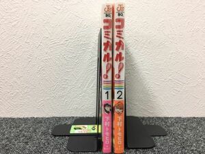 コミカル！ 全2巻セット book-2055