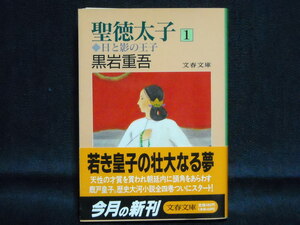 黒岩重吾◆聖徳太子１◇光と影の王子◆文春文庫1990年初版帯付き