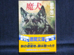 田中光二◆魔犬◆徳間文庫1984年初版帯付き