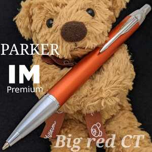 [未使用新品]　PARKER　パーカー　IM　プレミアム　ビッグレッドCT　油性ボールペン　k1442