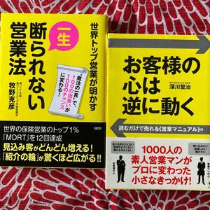 断られない営業法/お客様の心は逆に動く
