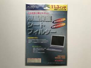 液晶保護シート 何度もはがせる dsf-es02 ホート 日本製 液晶画面を守る フィルター 11.3インチ ノートブック パソコン