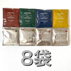 ロクメイコーヒー ドリップバッグ 日常を豊かにするブレンド8種類 詰め合わせ 計8袋