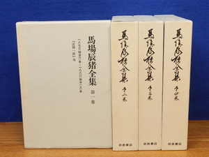  horse place .. complete set of works all 4 volume Iwanami bookstore 