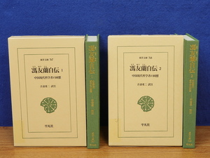  Восток библиотека .. орхидея автобиография China настоящее время философия человек. раз .1*2 итого 2 шт. Heibonsha 