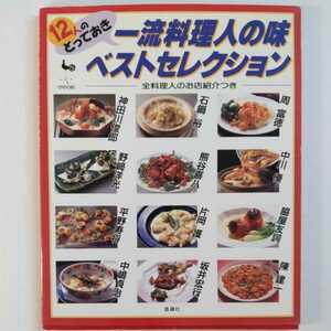 12人のとっておき 一流料理人の味 ベストセレクション 監修 岸朝子 雄鶏社