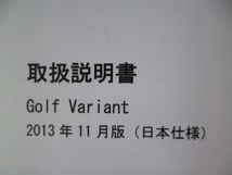 ★a897★Golf Variant　フォルクスワーゲン　ゴルフ ヴァリアント　バリアント　取扱説明書　2013年11月版／ナビ　説明書★_画像2