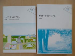 ★a929★マツダ　純正　ナビゲーションシステム　取扱説明書　かんたん操作説明編　2冊セット　2009年7月印刷★