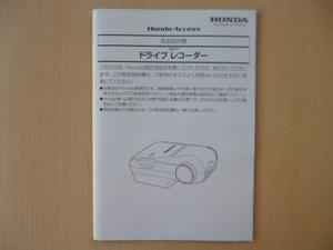 ★a969★ホンダ　純正　ドライブレコーダー　08E30-E4B-0000-80　取扱説明書　説明書★