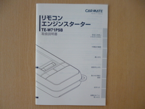 ★a972★カーメイト　リモコンエンジンスターター　TE-W71PSB　取扱説明書　説明書★訳有★