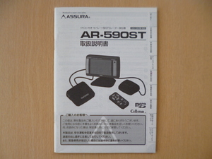 ★a986★セルスター　アシュラ　リモコン付き　セパレート型　GPS　レーダー探知機　AR-590ST　取扱説明書　説明書★